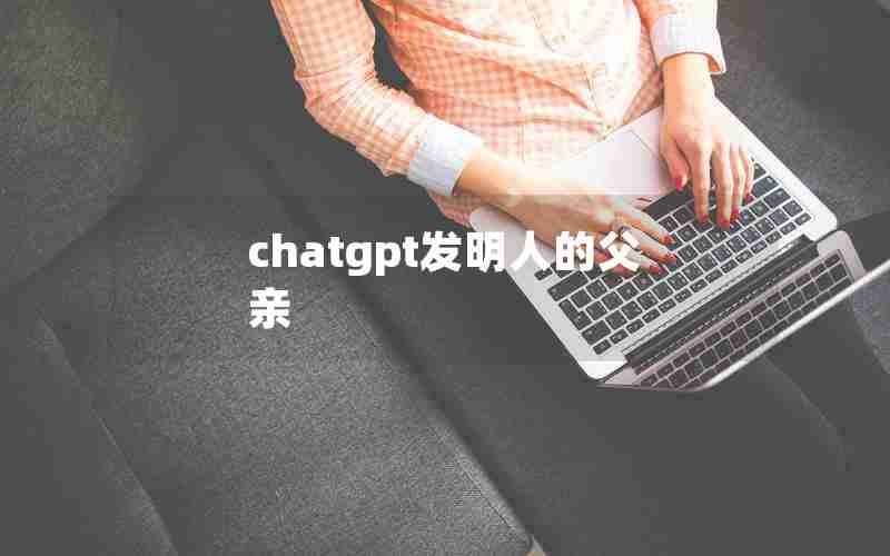 chatgpt发明人的父亲