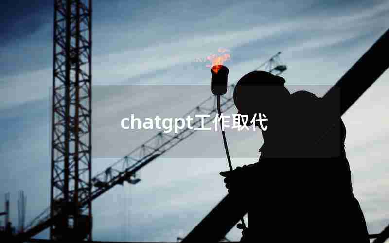 chatgpt工作取代