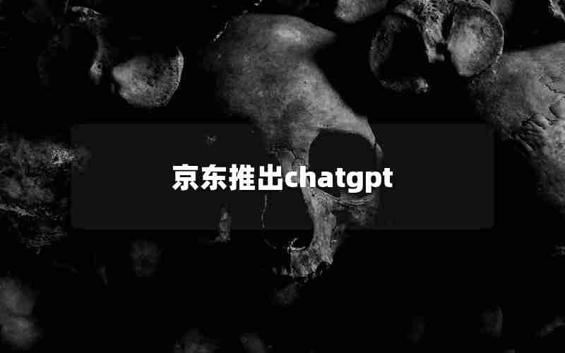 京东推出chatgpt