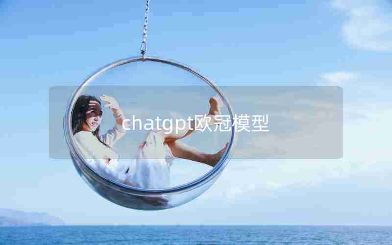 chatgpt欧冠模型