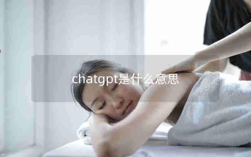 chatgpt是什么意思