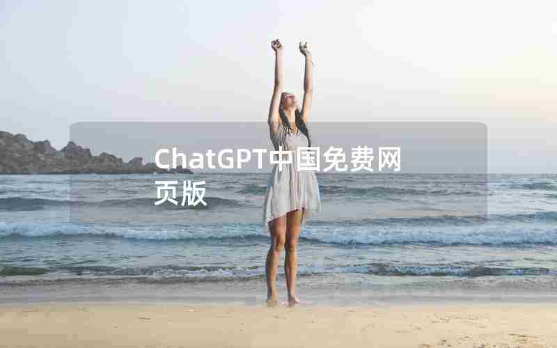 ChatGPT中国免费网页版