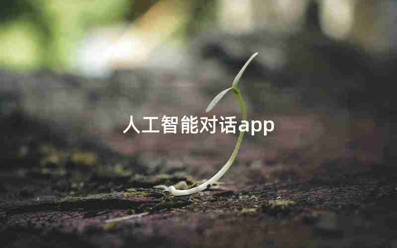 人工智能对话app