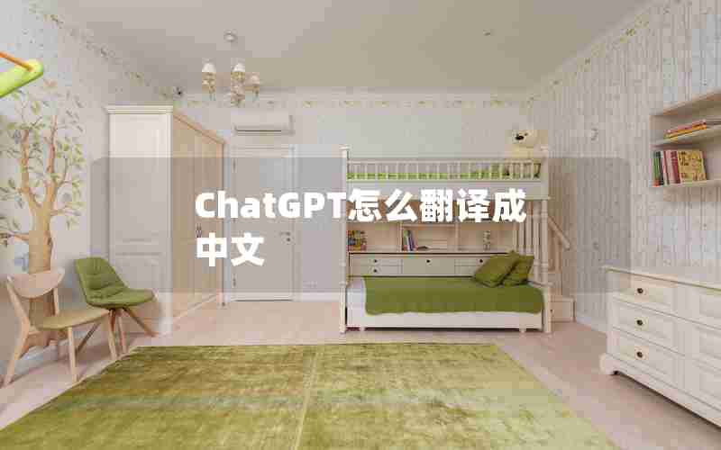 ChatGPT怎么翻译成中文