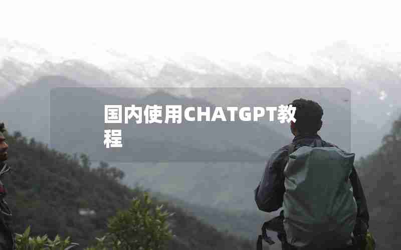 国内使用CHATGPT教程