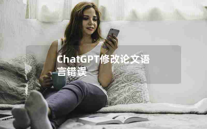 ChatGPT修改论文语言错误