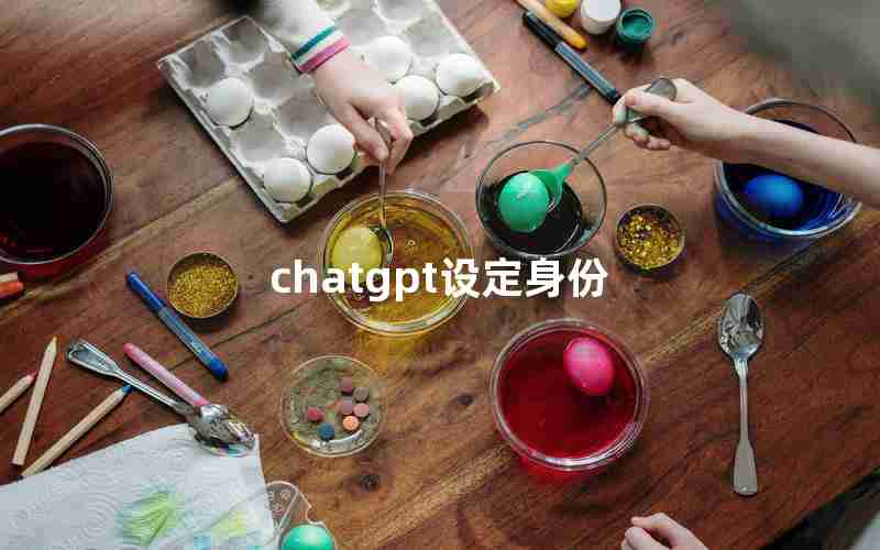 chatgpt设定身份