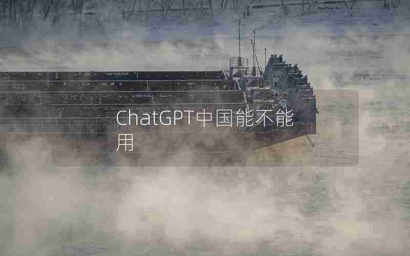 ChatGPT中国能不能用(中国chatGPT已经火到国外了)