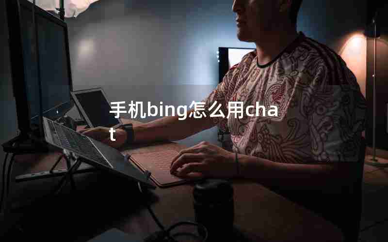 手机bing怎么用chat