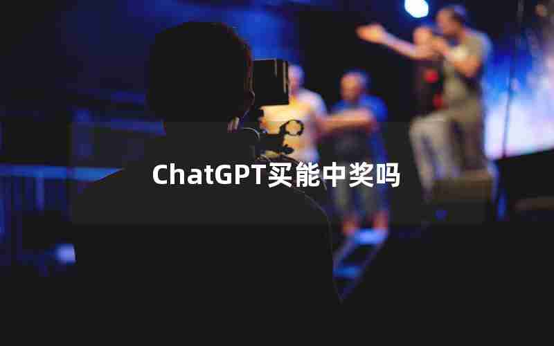 ChatGPT买能中奖吗