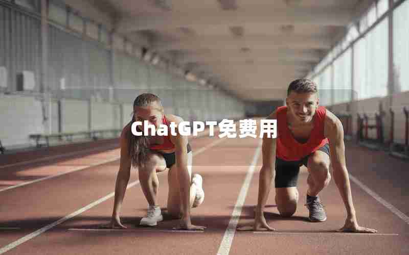 ChatGPT免费用