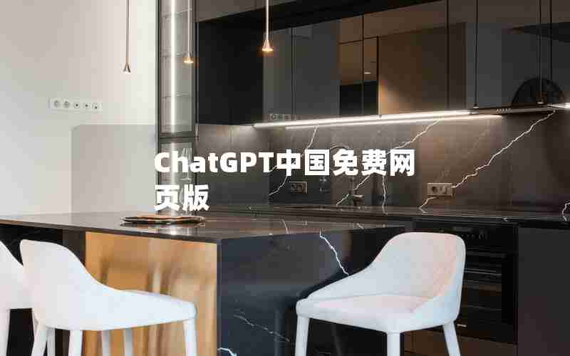 ChatGPT中国免费网页版