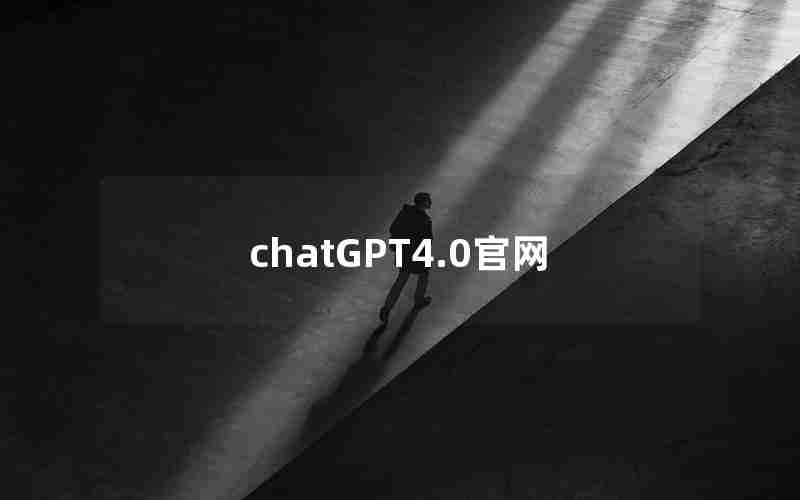 chatGPT4.0官网