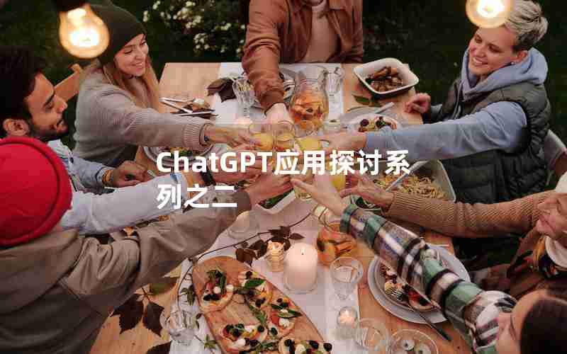 ChatGPT应用探讨系列之二