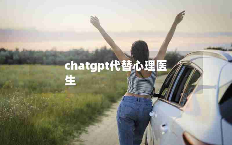 chatgpt代替心理医生(cpt心理治疗)