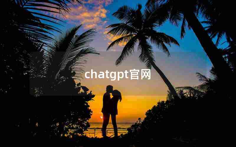 chatgpt官网