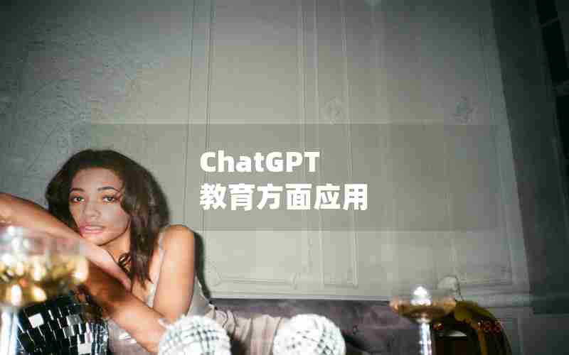 ChatGPT 教育方面应用