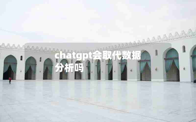 chatgpt会取代数据分析吗