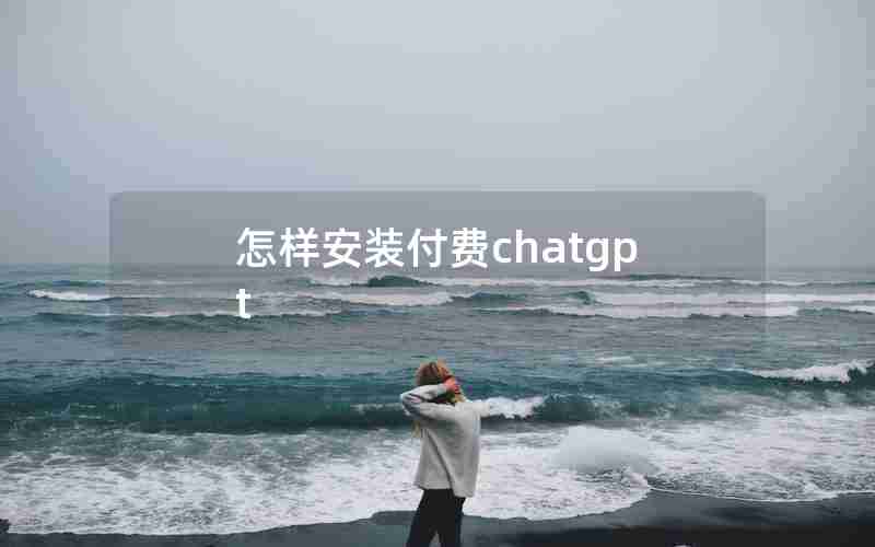 怎样安装付费chatgpt-怎么下载potato chat