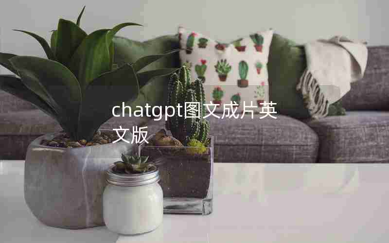 chatgpt图文成片英文版