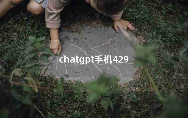 chatgpt手机429