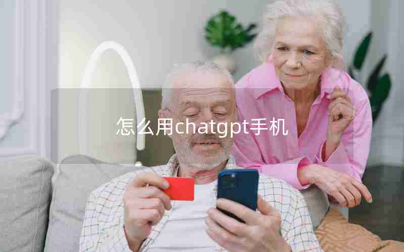 怎么用chatgpt手机