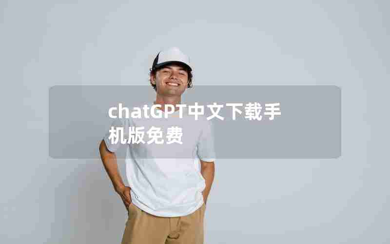 chatGPT中文下载手机版免费