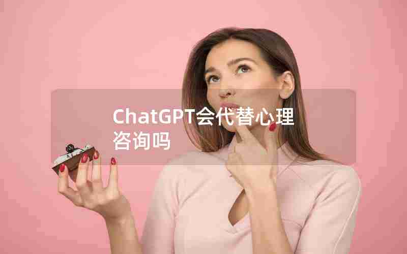 ChatGPT会代替心理咨询吗