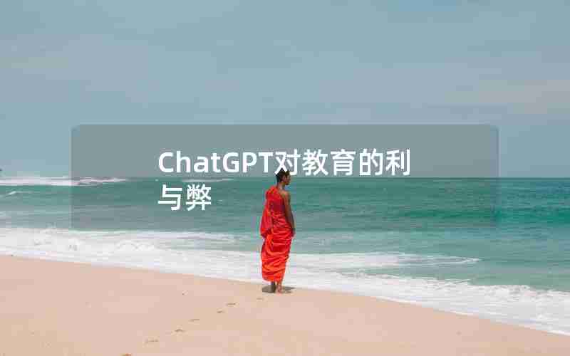 ChatGPT对教育的利与弊