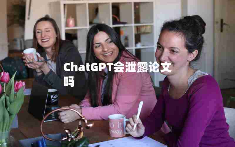 ChatGPT会泄露论文吗