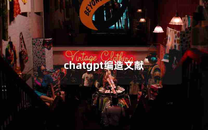 chatgpt编造文献