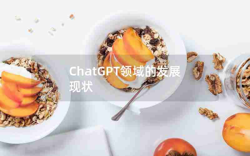 ChatGPT领域的发展现状