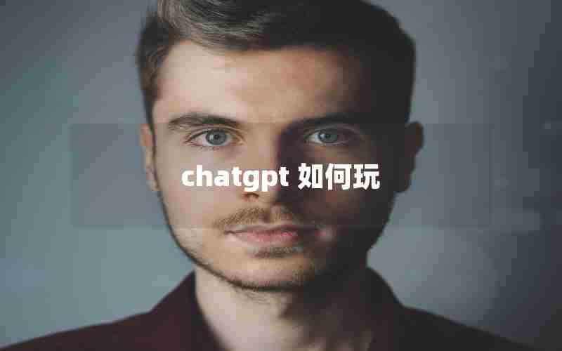 chatgpt 如何玩