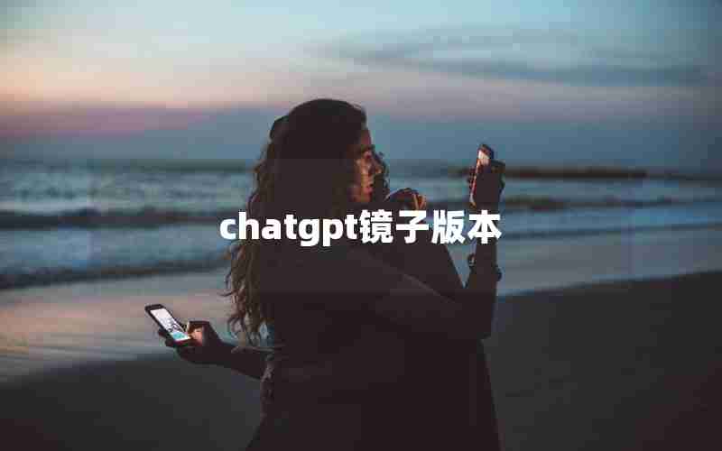 chatgpt镜子版本