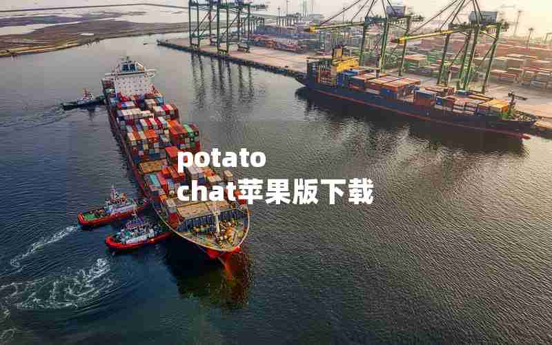 potato chat苹果版下载