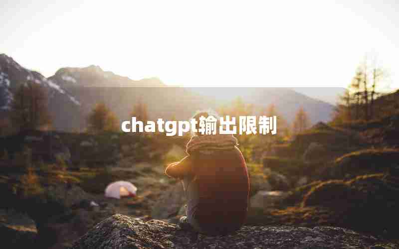 chatgpt输出限制