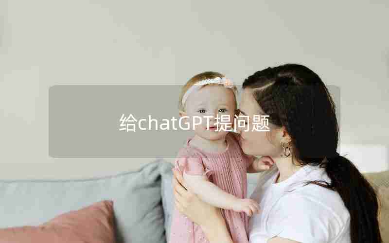 给chatGPT提问题