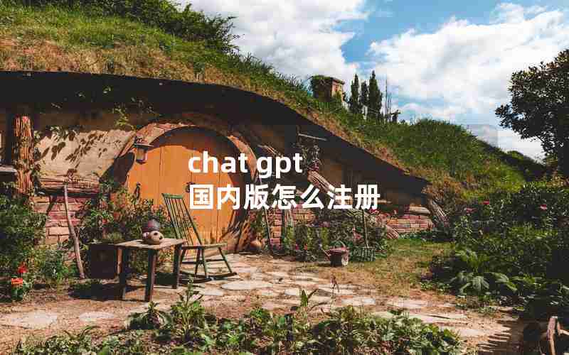 chat gpt 国内版怎么注册