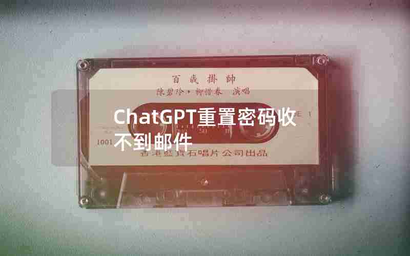 ChatGPT重置密码收不到邮件—ChatGPT重置密码收不到邮件