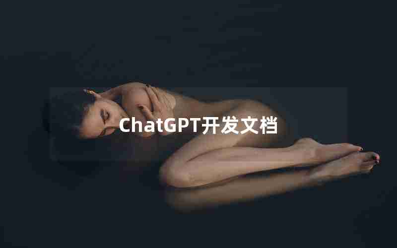 ChatGPT开发文档