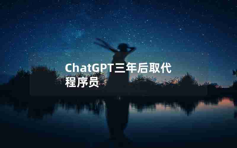 ChatGPT三年后取代程序员