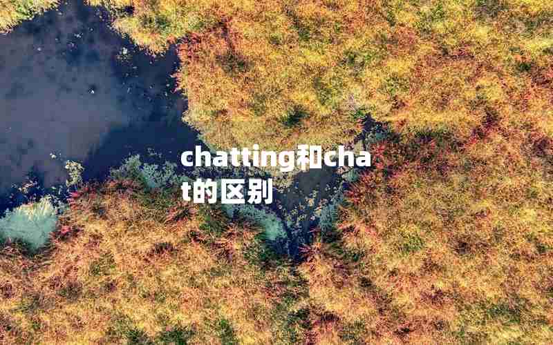 chatting和chat的区别