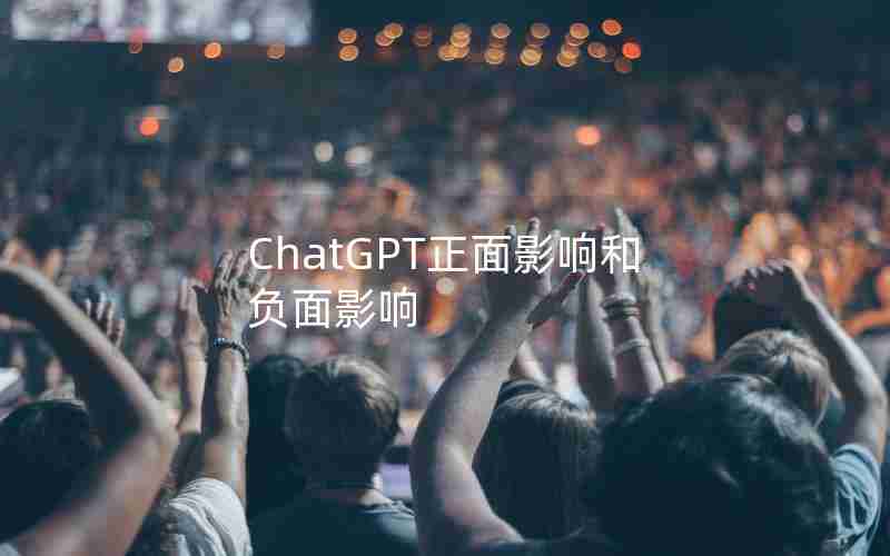 ChatGPT正面影响和负面影响