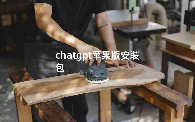 chatgpt苹果版安装包