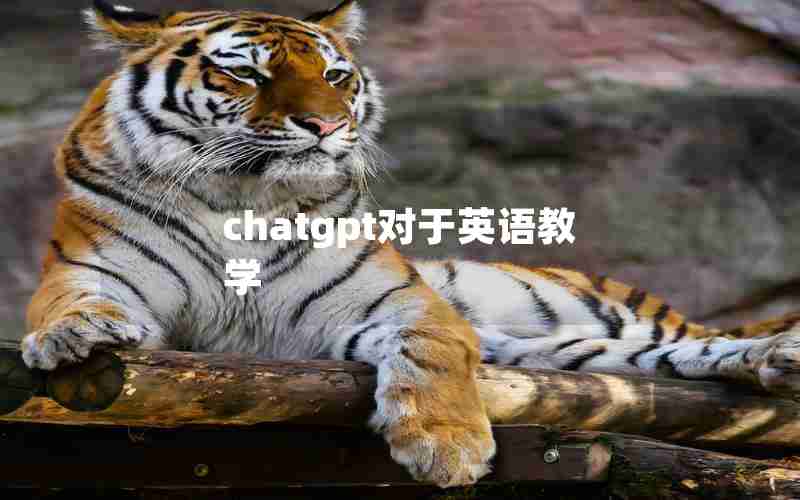 chatgpt对于英语教学