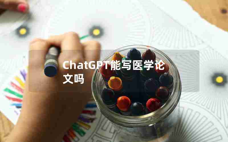 ChatGPT能写医学论文吗