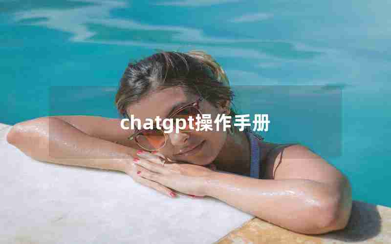 chatgpt操作手册