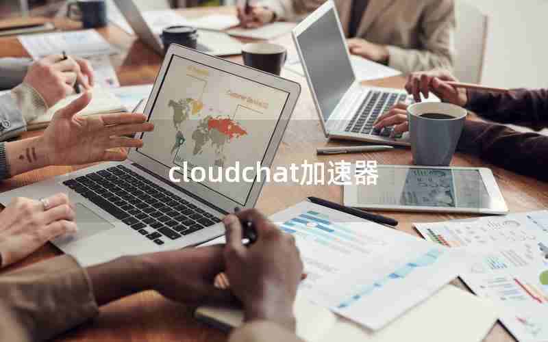 cloudchat加速器