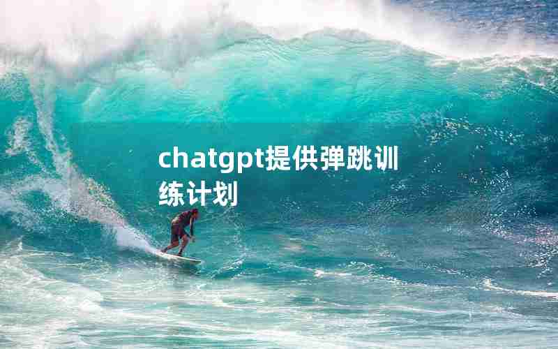 chatgpt提供弹跳训练计划