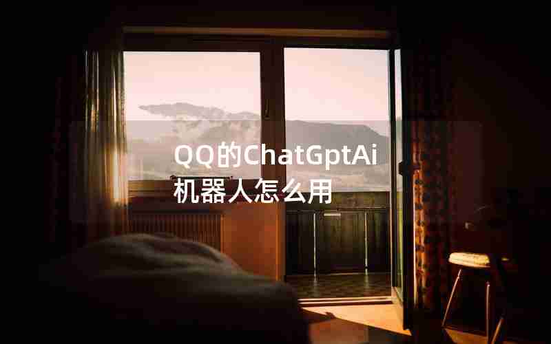 QQ的ChatGptAi机器人怎么用